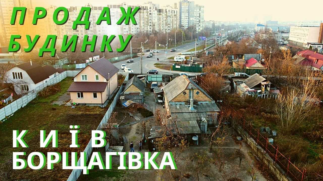 Продаж будинку Київ Борщагівка