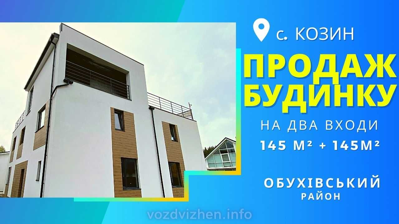 продаж будинку київська область Козин