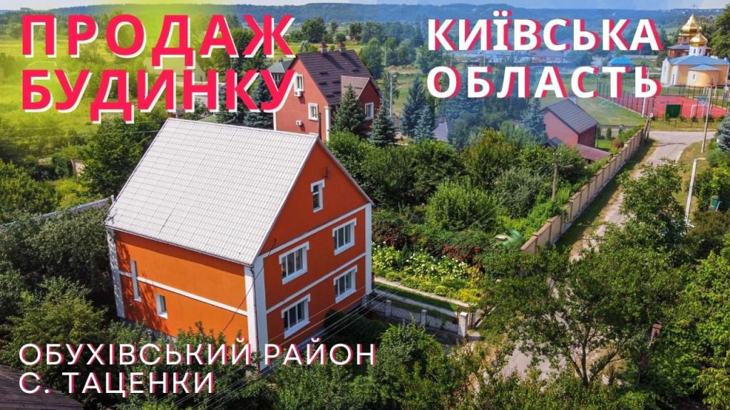 продаж будинку київська область Таценки