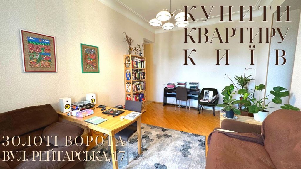Продаж квартири Київ Рейтарська 17