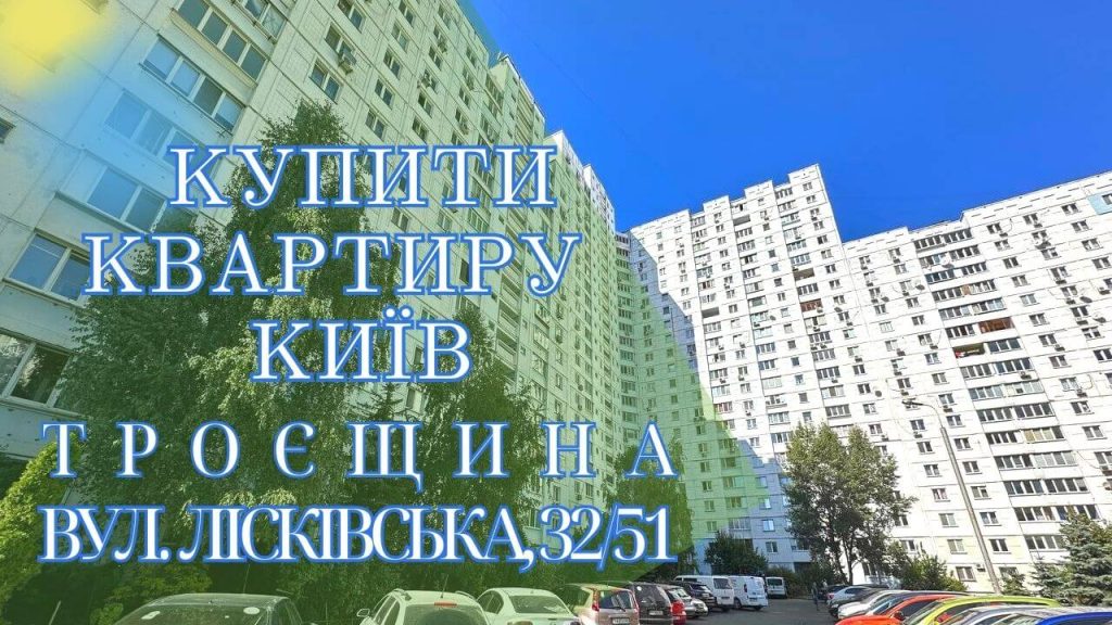 продаж квартири київ троєщина лісківська 32/51