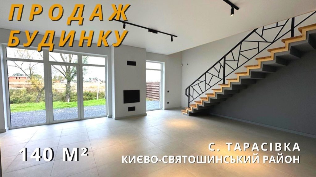 продаж будинку київська область с. тарасівка києво-святошинський р-н