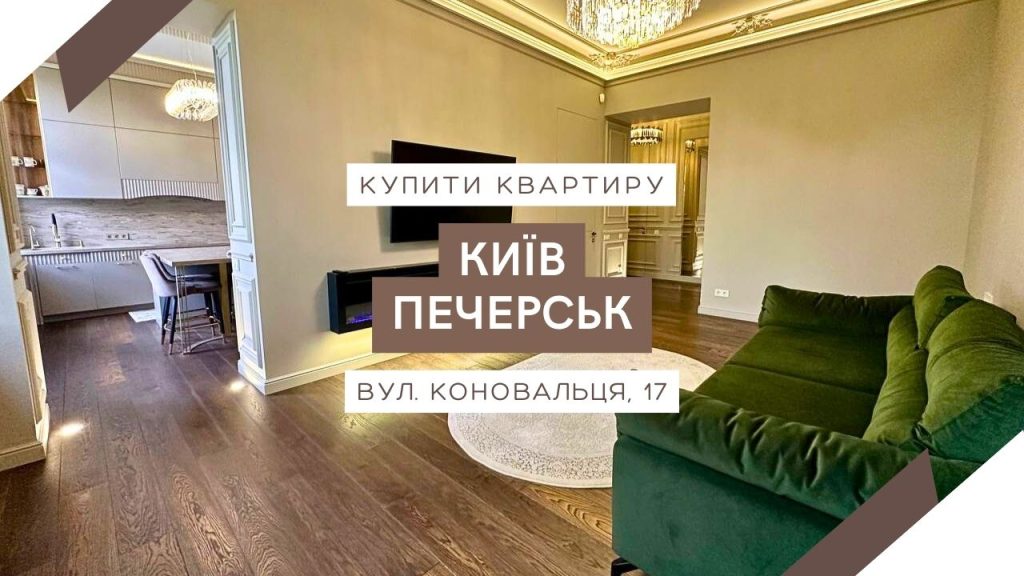 Продаж квартири Київ вул. Коновальця, 17