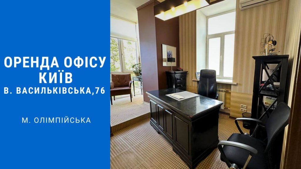 Оренда офісу в Києві вул. Велика Васильківська, 76