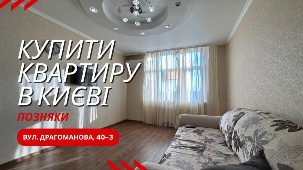 продаж квартири київ драгоманова 40з