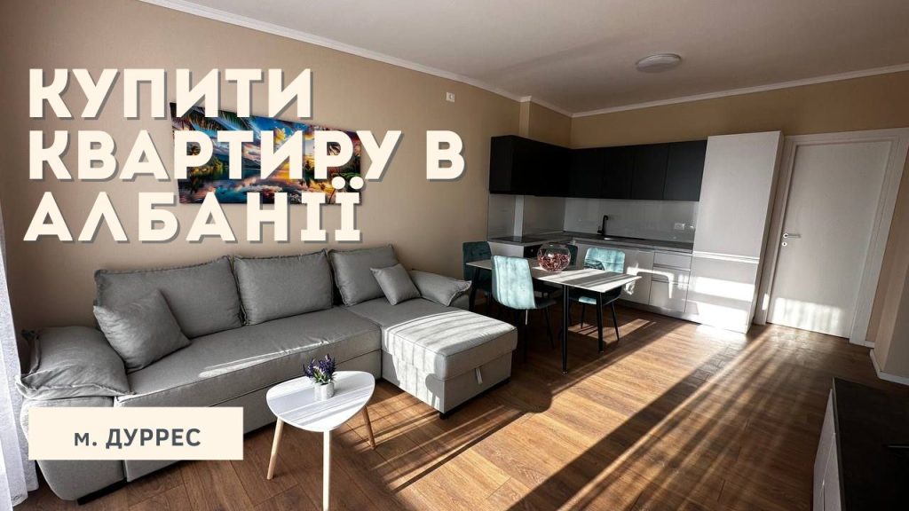 Купити квартиру в Албанії м. Дуррес