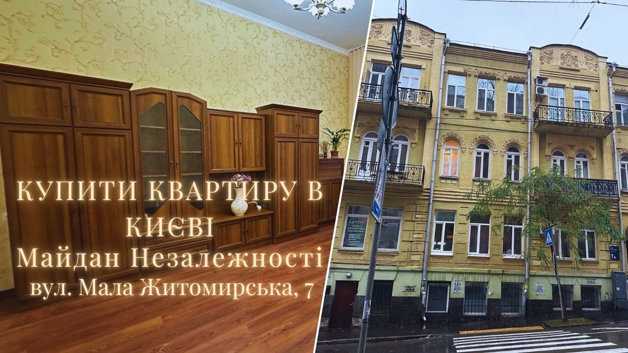 Купити квартиру в Києві Майдан Незалежності Мала Житомирська, 7