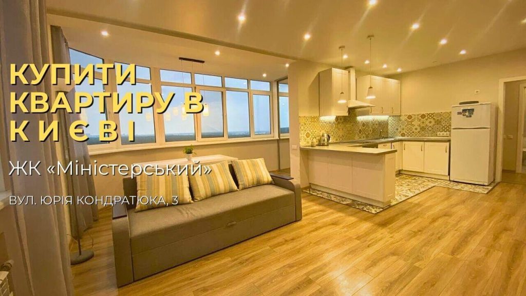 Купити квартиру в Києві ЖК Міністерський Ю. Кондратюка3