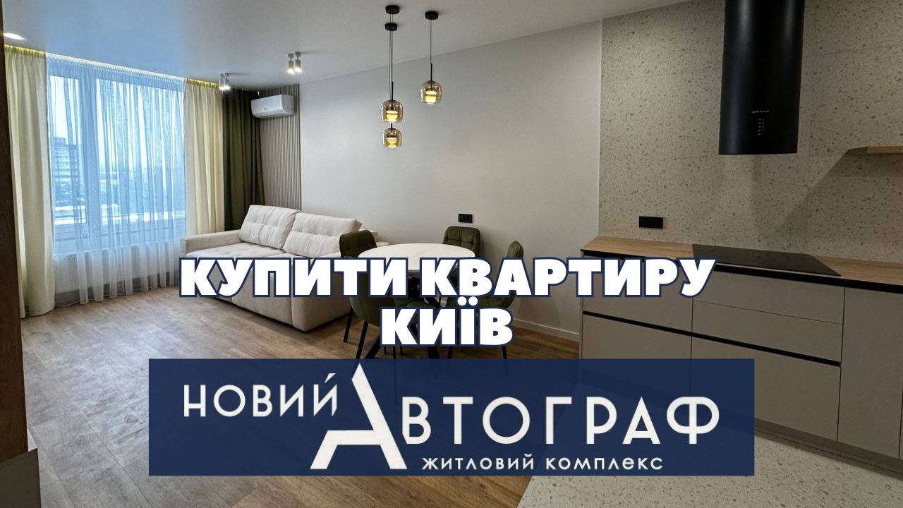 купити квартиру в Києві ЖК Новий Автограф