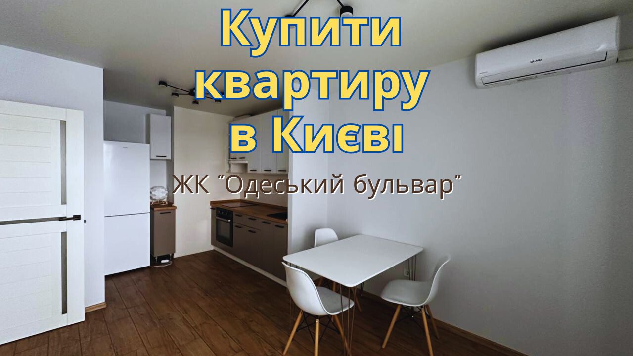 Купити квартиру в Києві ЖК Одеський бульвар