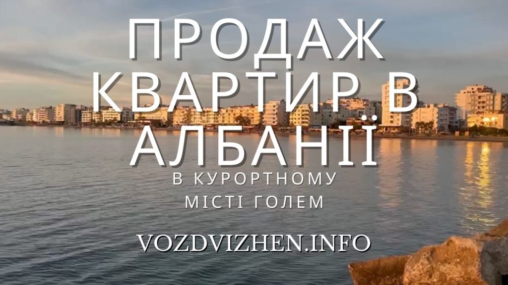 Продаж квартир в Албанії м. Голем