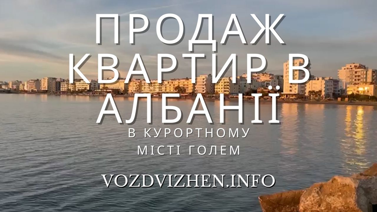 Продаж квартир в Албанії м. Голем