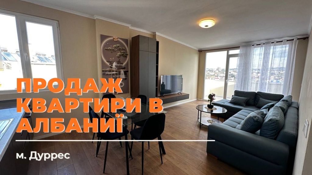 Продаж квартири в Албанії м. Дуррес