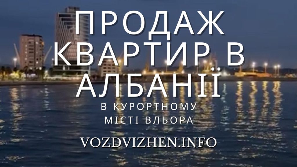 Продаж квартир в Албанії м. Вльора