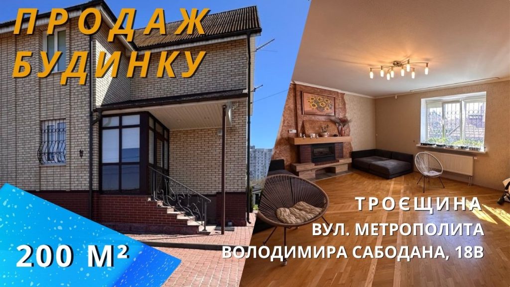 Продаж будинку Київ Троєщина