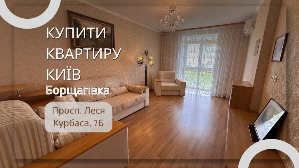 Купити квартиру в Києві Борщагівка Леся Курбаса 7б